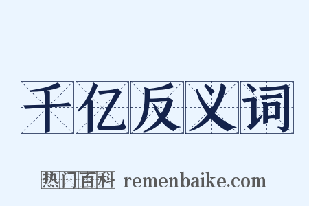 千亿反义词是什么意思的图片